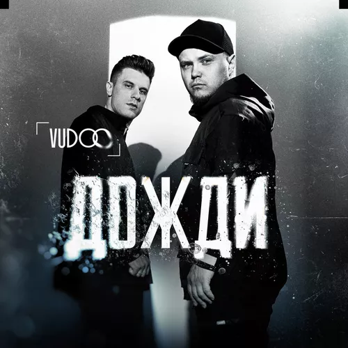Музика Vudoo - Дожди
