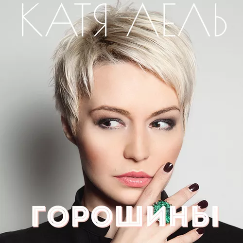 Музика Катя Лель - Горошины