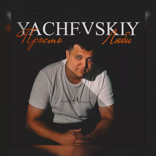 Музика Yachevskiy - Просто Люби