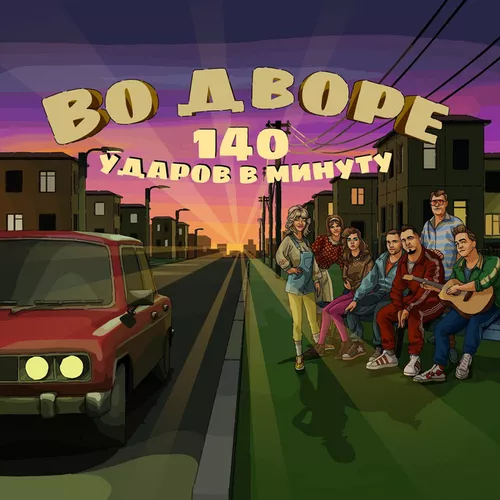 Музика 140 Ударов В Минуту - Во Дворе