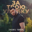 Zhamil Turan от За Твою Улыбку