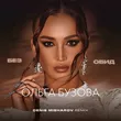 Ольга Бузова от Без Обид (Denis Misharov Remix)