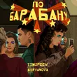 Timofeew от По Барабану (feat. Kuryanova)