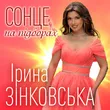 Ірина Зінковська от Сонце На Підборах