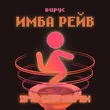 Вирус от Имба Рейв (Dmc Cox Remix)