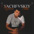 Yachevskiy от Просто Люби