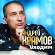 Андрей Храмов от Уходим