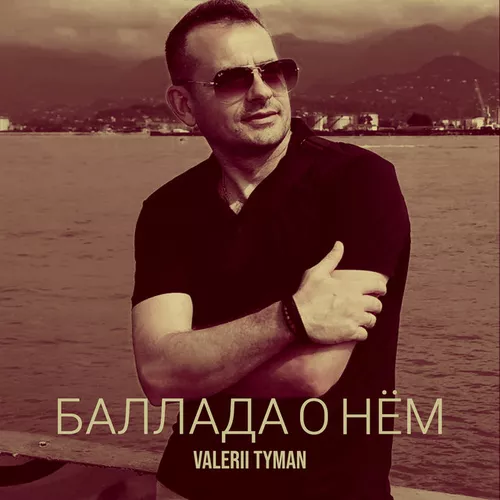 Музика Valerii Tyman - Баллада О Нём