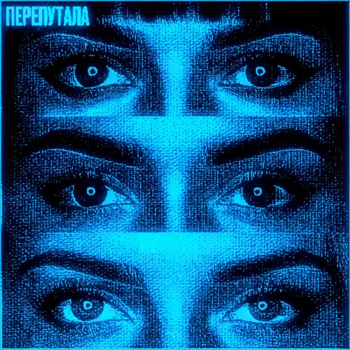 Музика Fade031 - Перепутала (feat. Uravnabeshen & Nowayback & Himxn)