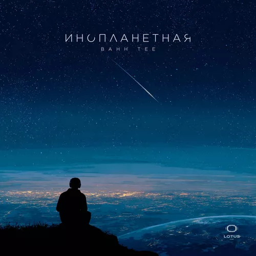 Музика Bahh Tee - Инопланетная