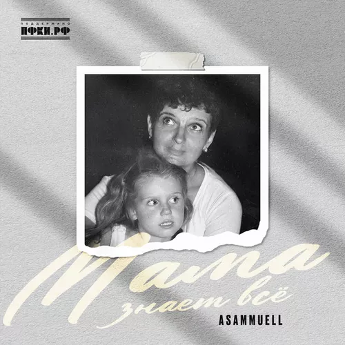 Музика Asammuell - Мама Знает Всё