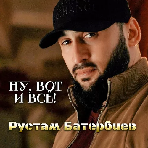 Музика Рустам Батербиев - Ну, Вот И Всё!