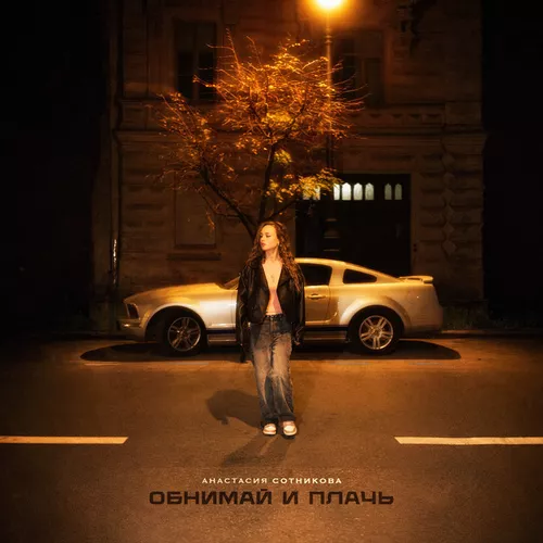 Музика Анастасия Сотникова - Обнимай И Плачь