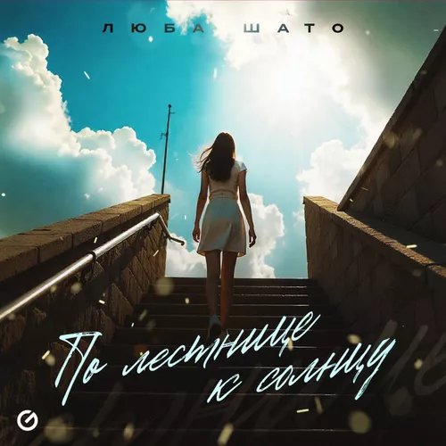 Музика Люба Шато - По Лестнице К Солнцу