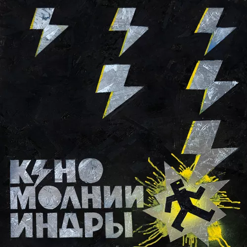 Музика Кино - Транквилизатор (2025)