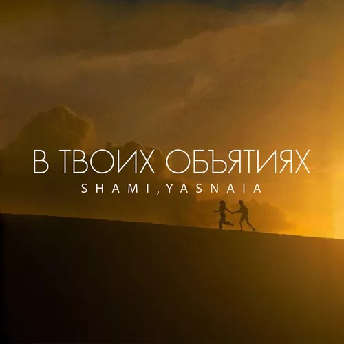 Музика Shami - В Твоих Объятиях (feat. Yasnaia)