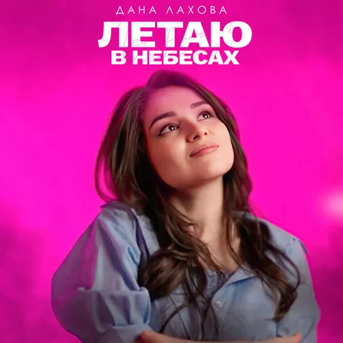 Музика Дана Лахова - Летаю В Небесах
