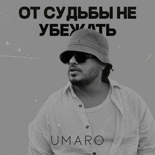Музика Umaro - От Судьбы Не Убежать