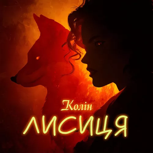 Музика Колін - Лисиця