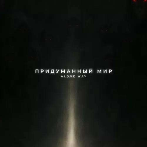 Музика Alone Way - Придуманный Мир