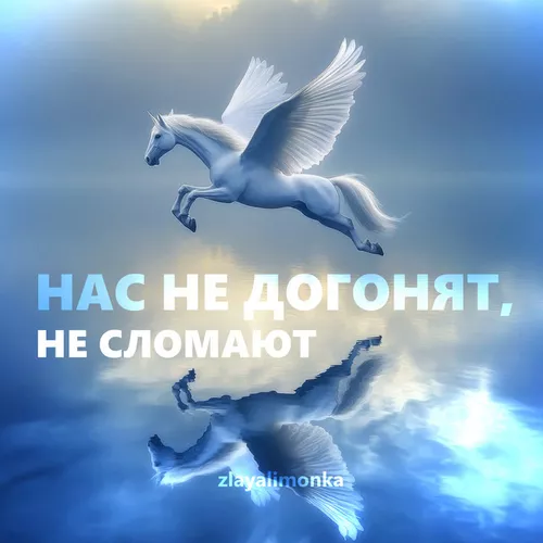 Музика Zlayalimonka - Нас Не Догонят, Не Сломают