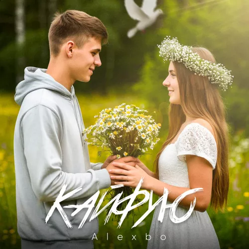 Музика AlexBo - Кайфую