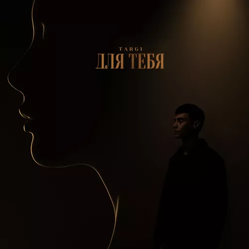 Музика Targi - Для Тебя