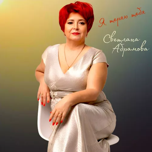 Музика Светлана Абрамова - Я Теряю Тебя