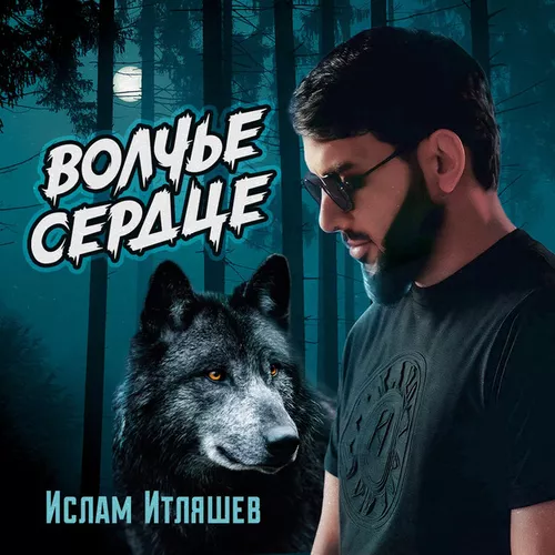 Музика Ислам Итляшев - Волчье Сердце