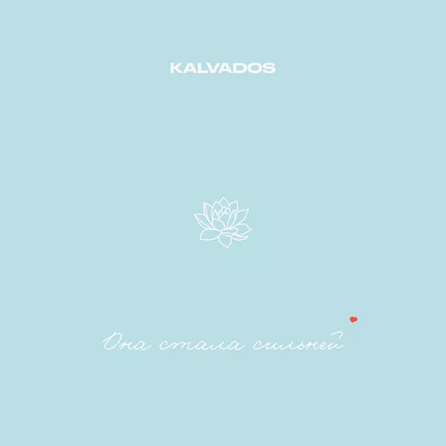 Музика Kalvados - Она Стала Сильней