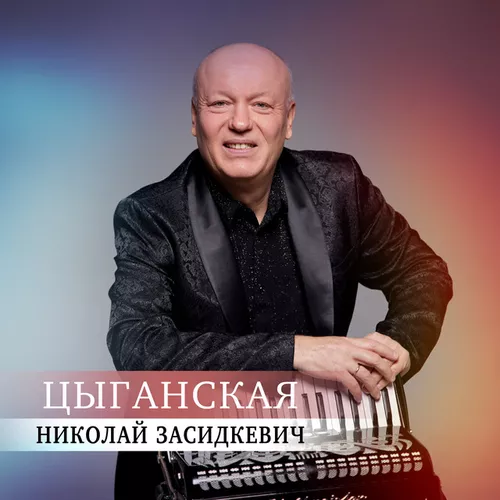 Музика Николай Засидкевич - Цыганская