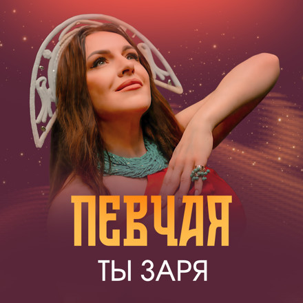 Музика Певчая - Ты Заря (DJ Pelix & D.Troy Remix)