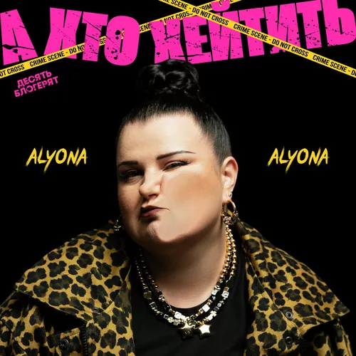 Музика Alyona Alyona - А Хто Хейтить