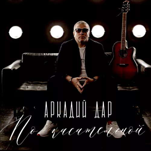 Музика Аркадий Дар - По Касательной