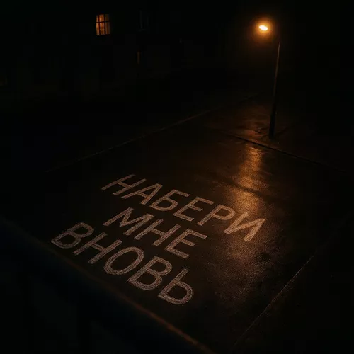 Музика Kedr - Набери Мне Вновь (feat. Arma)