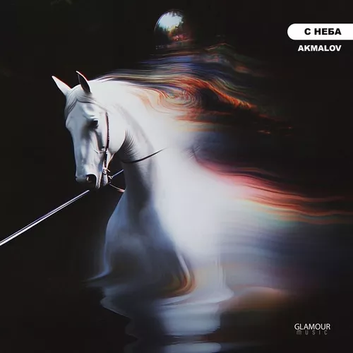 Музика Akmalov - С Неба