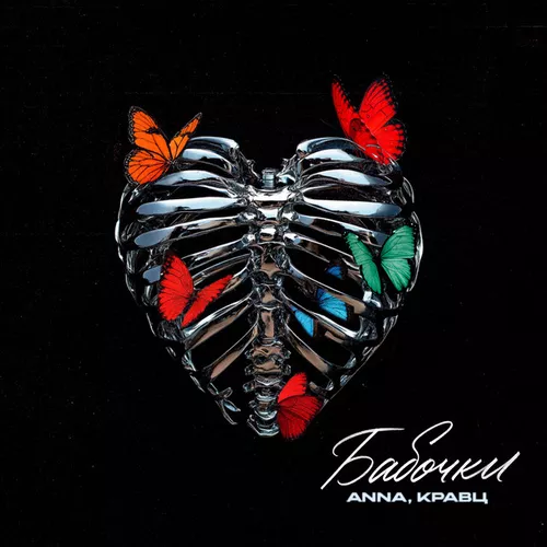 Музика Anna - Бабочки (feat. Кравц)