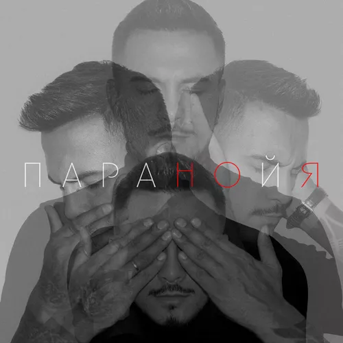 Музика Natan - Паранойя