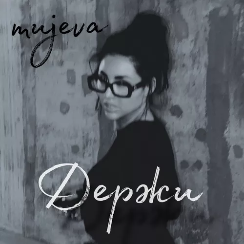 Музика Mujeva - Держи
