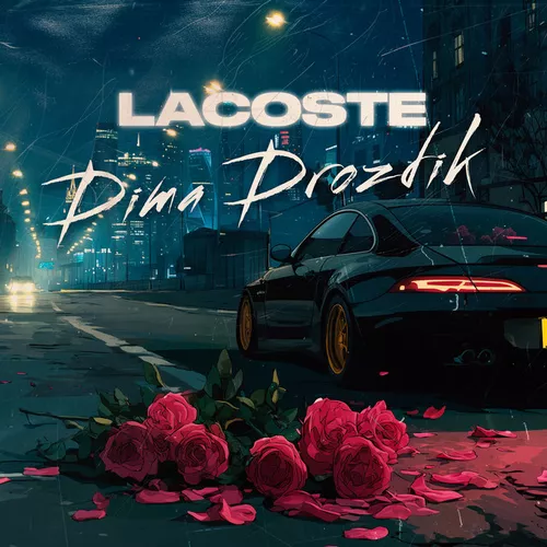 Музика Dima Drozdik - Lacoste