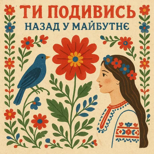 Музика Назад У Майбутнє - Ти Подивись