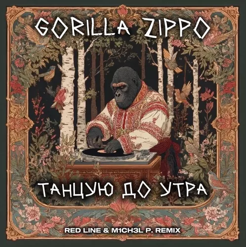 Музика Gorilla Zippo - Танцую До Утра (Red Line & M1ch3l P Remix)