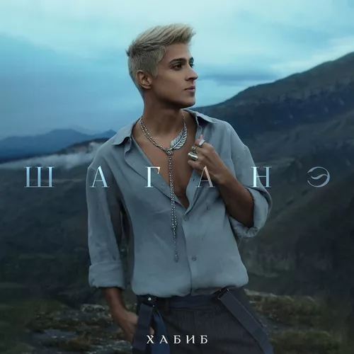 Музика Хабиб - Шаганэ