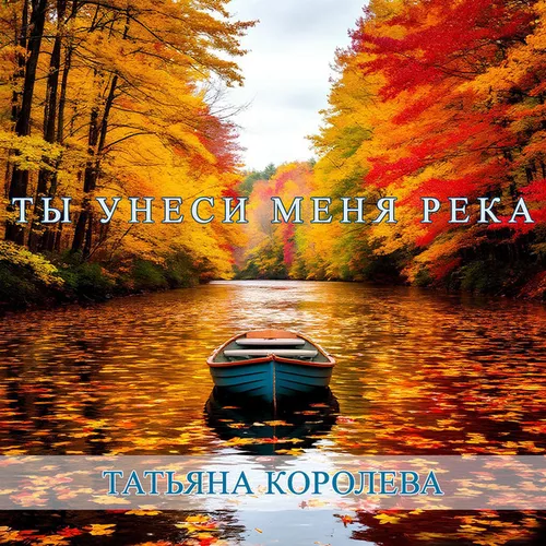 Музика Татьяна Королева - Ты Унеси Меня Река
