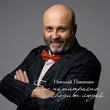 Николай Пивненко от Бог Не Напрасно Сводит Людей