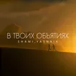 Shami от В Твоих Объятиях (feat. Yasnaia)