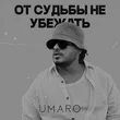 Umaro от От Судьбы Не Убежать
