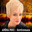 Алёна Росс от Берёзонька