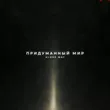 Alone Way от Придуманный Мир