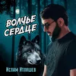 Ислам Итляшев от Волчье Сердце
